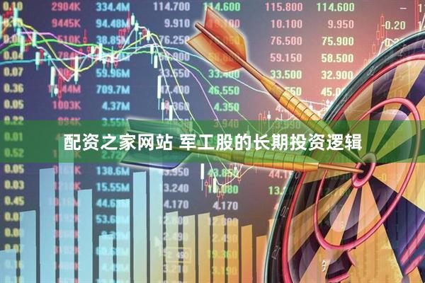配资之家网站 军工股的长期投资逻辑