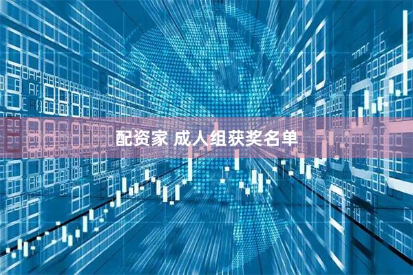配资家 成人组获奖名单